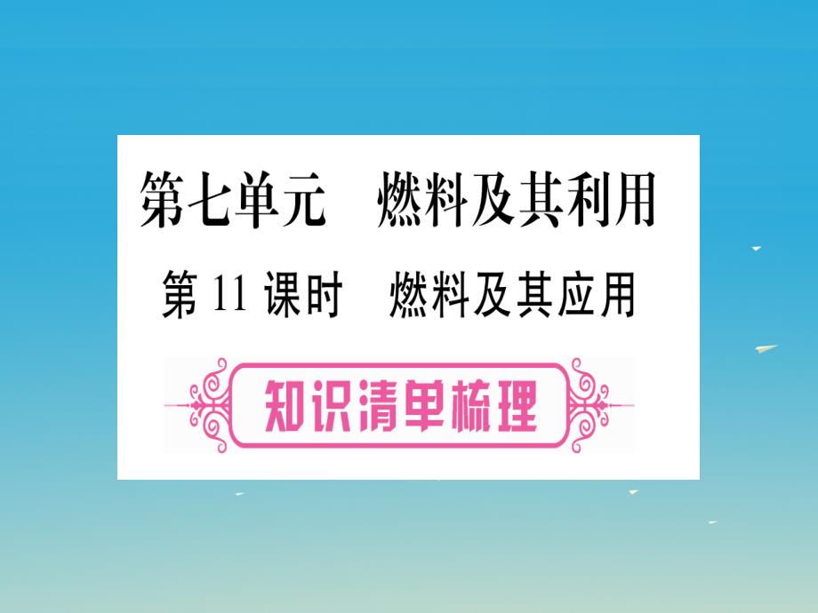 (湖北地区)中考化学总复习第7单元燃料及其利用课件_第1页