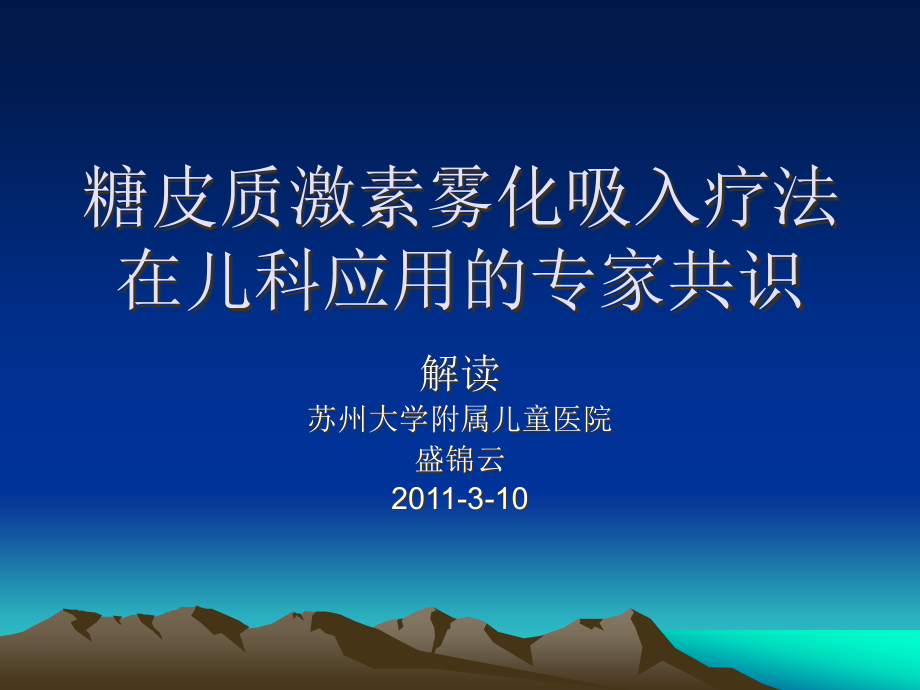 糖皮质激素雾化吸入课件_第1页