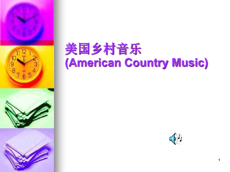 美国乡村音乐(American-Country-Music)课件_第1页