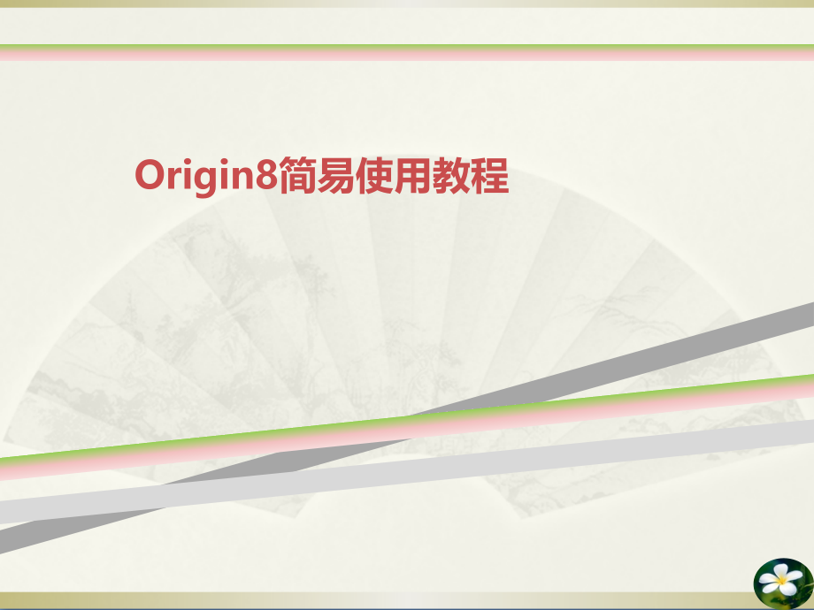Origin简易使用教程课件_第1页