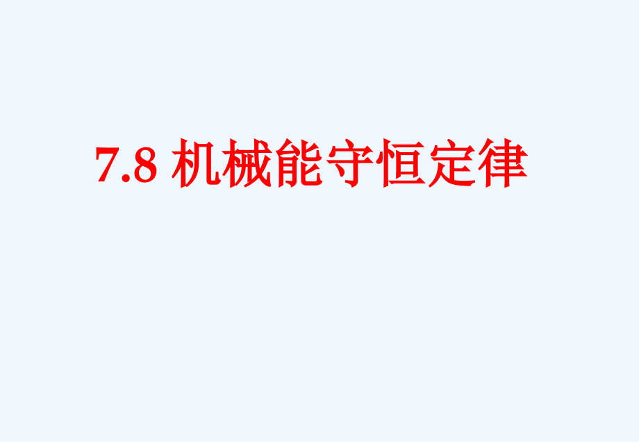 《机械能守恒定律》(人教版必修)课件_第1页