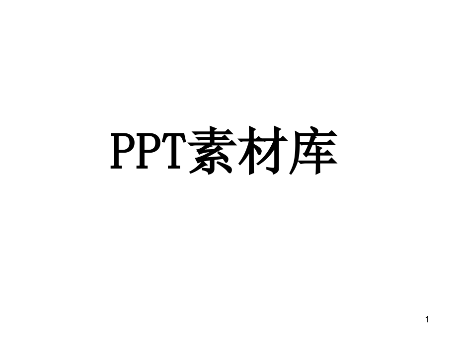 PPT人物图片素材课件_第1页