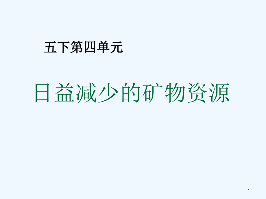 小學(xué)科學(xué)五年級(jí)下冊(cè)《日益減少的礦物資源》公開課課件_第1頁