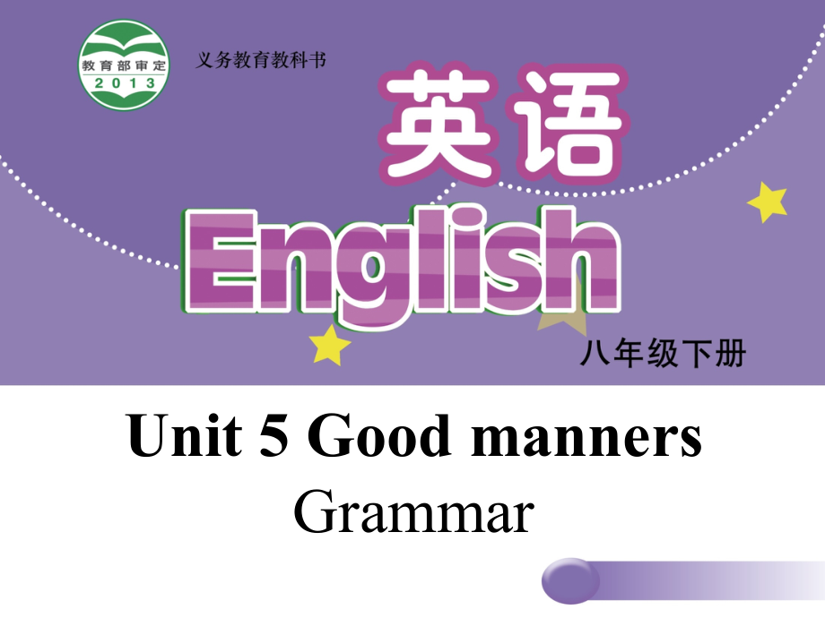 【牛津版】八年级下册：Unit-5-Good-manners-Grammar课件_第1页