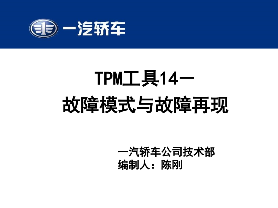 TPM工具14-故障模式与故障再现140530分析课件_第1页