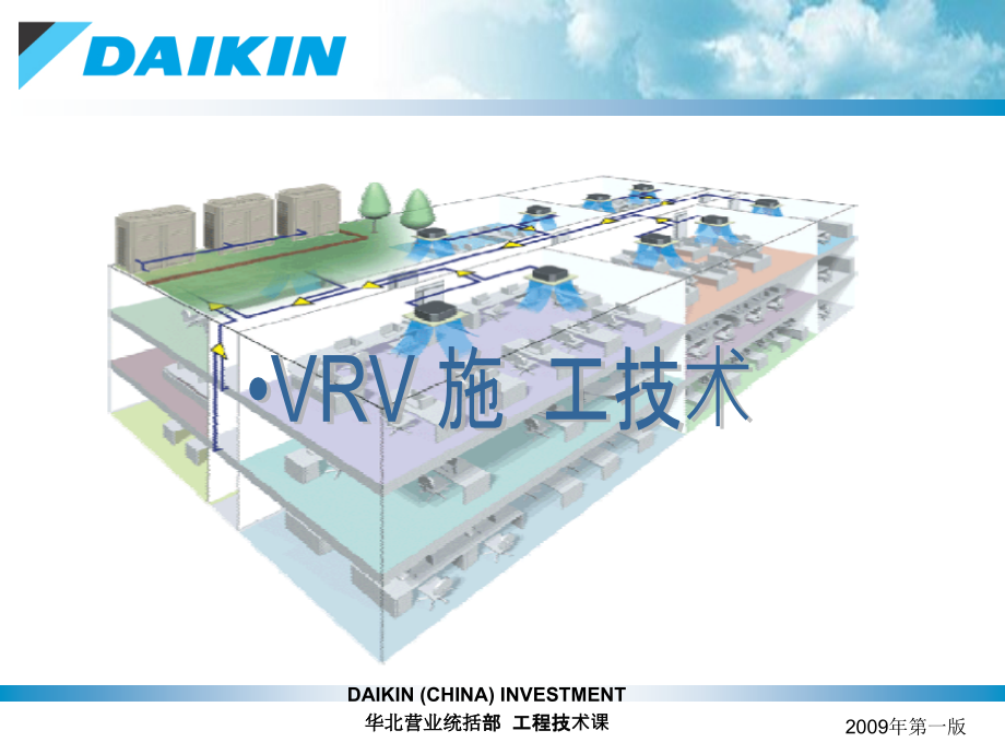 VRV空调施工技术培训解析课件_第1页