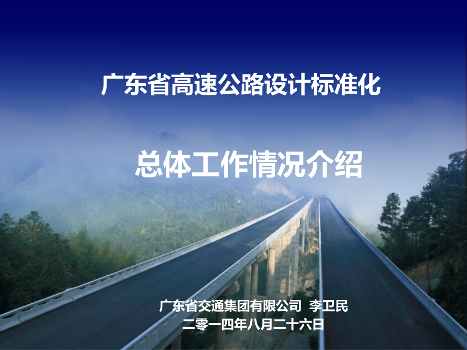 广东省高速公路设计标准化总体工作情况介绍资料模板课件_第1页
