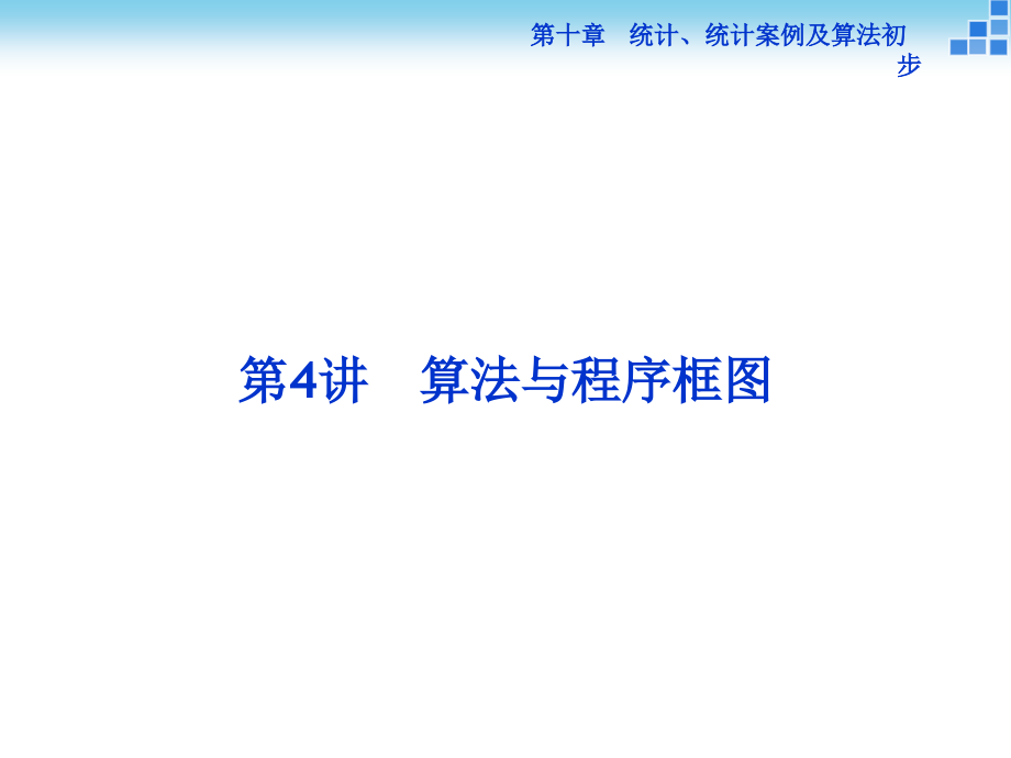 高中数学人教版必修3算法与程序框图教学设计课件_第1页