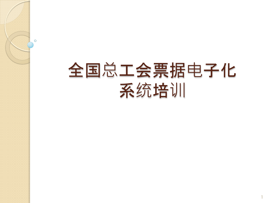 全国总工会票据电子化系统培训课件_第1页