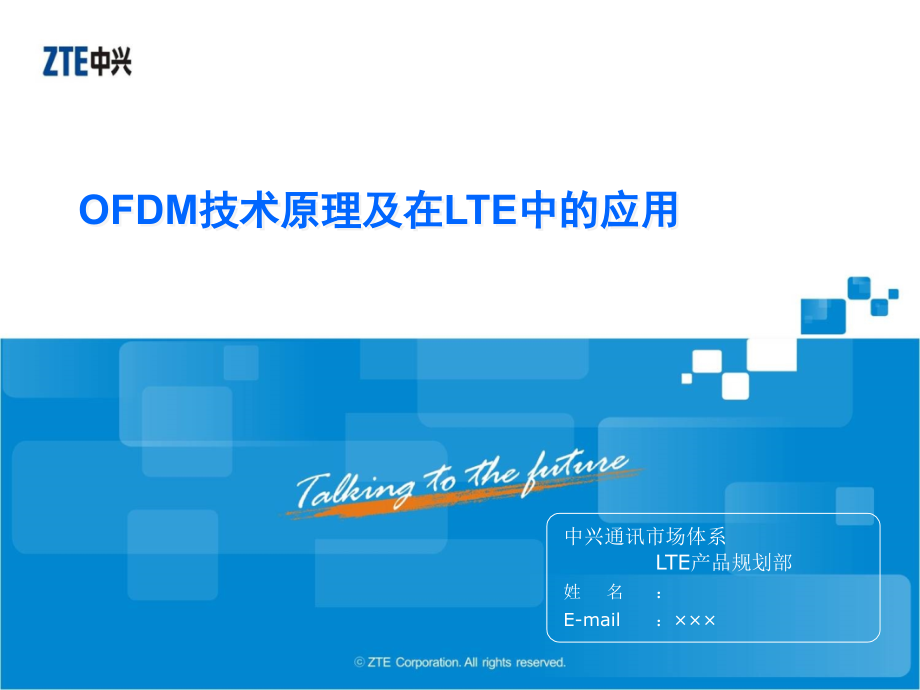 OFDM技术原理及在LTE中的应用课件_第1页