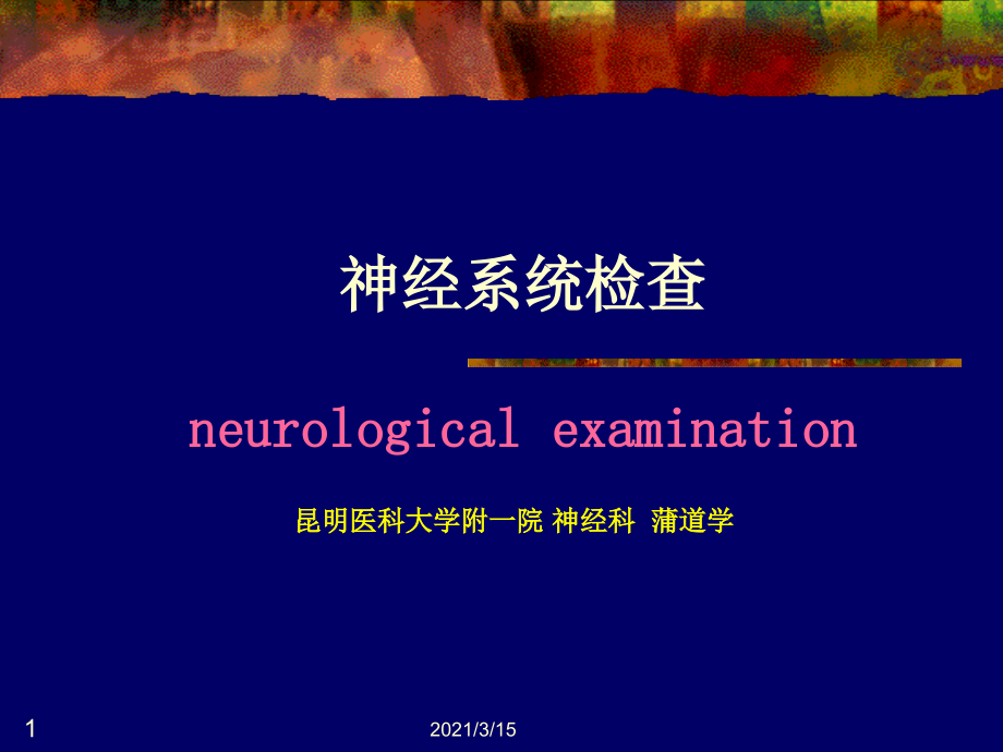 神经系统体格检查-(已修改)课件_第1页