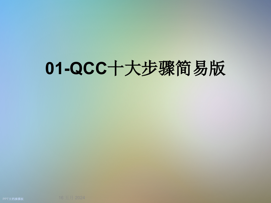 QCC十大步骤简易版课件_第1页