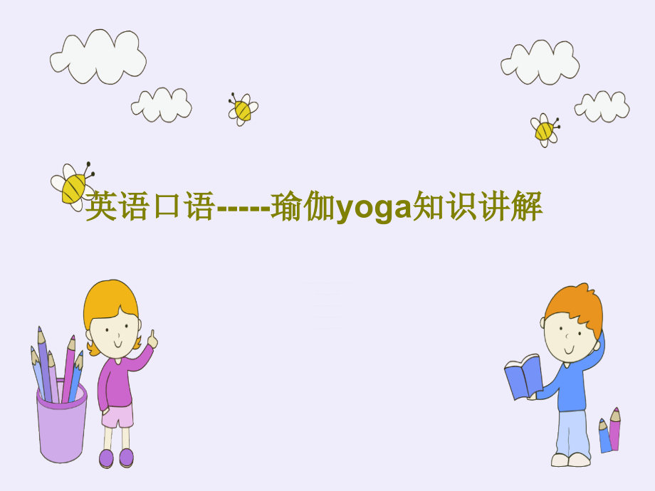英语口语-----瑜伽yoga知识讲解_第1页