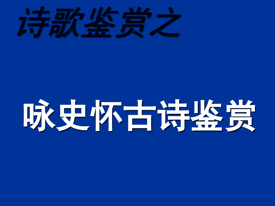 高考复习诗歌鉴赏之咏史怀古诗鉴赏课件_第1页