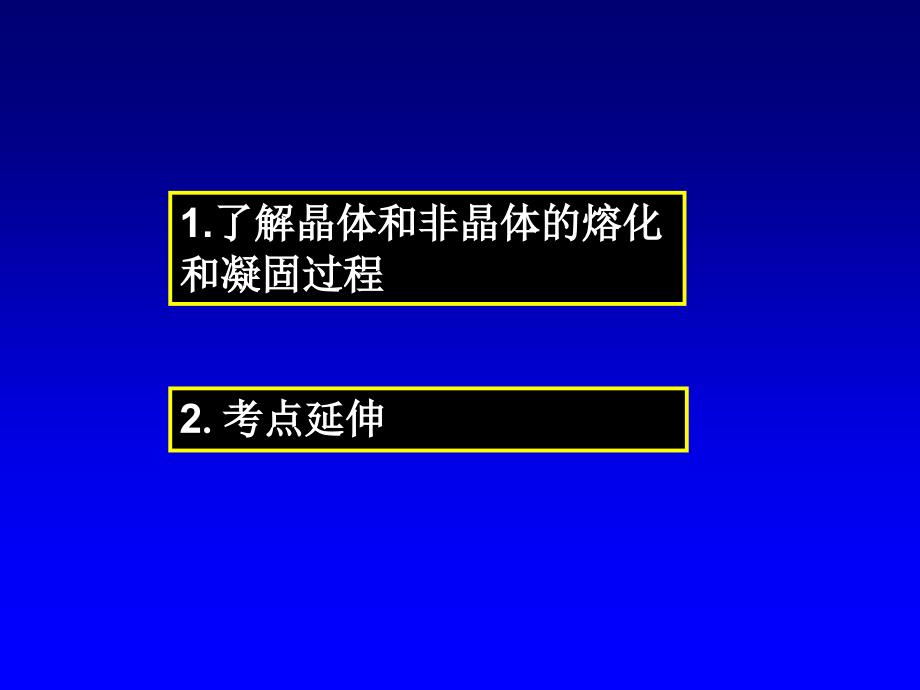 晶体和非晶体熔化和凝固过程课件_第1页