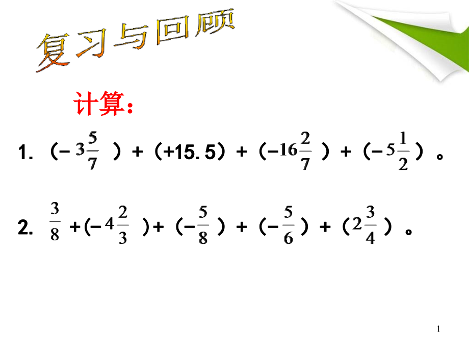 有理数的乘方（二）讲解课件_第1页