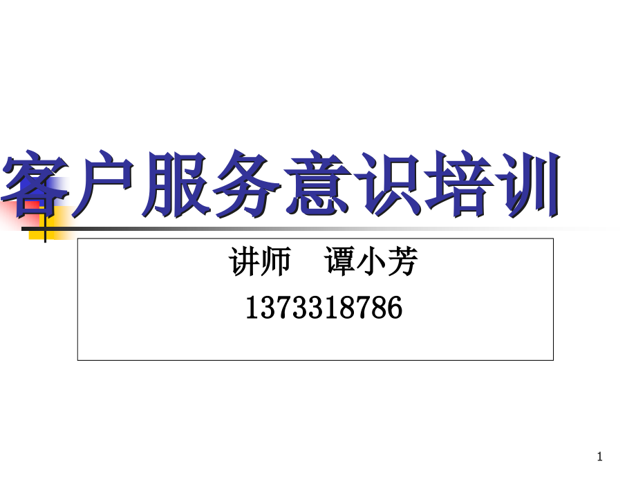 客户服务类培训分析课件_第1页