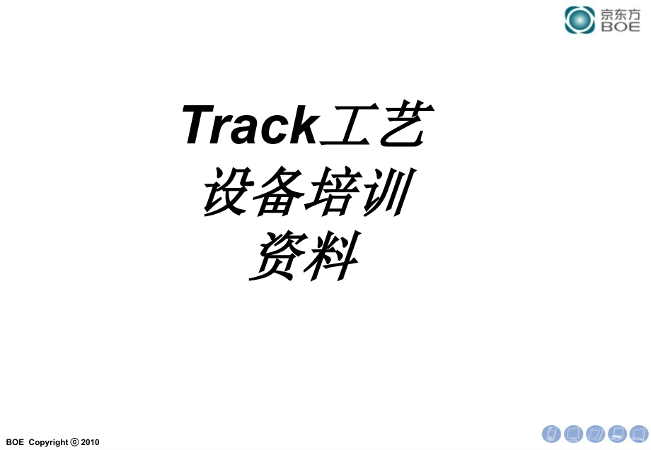 Track工艺设备培训资料专题培训课件_第1页