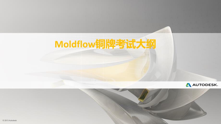 Moldflow铜牌考试大纲课件_第1页