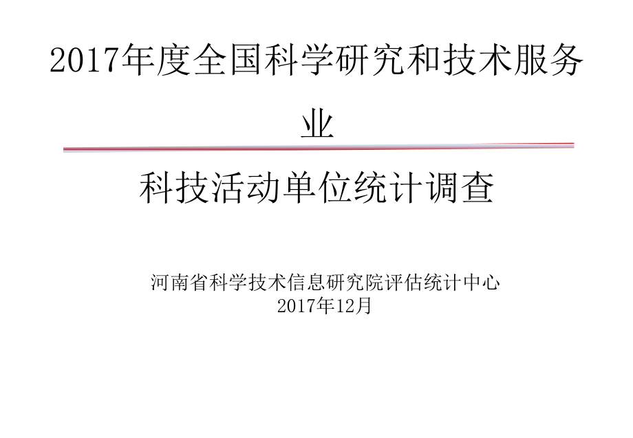 全国科学研究和技术服务业科技活动单位统计调查课件_第1页