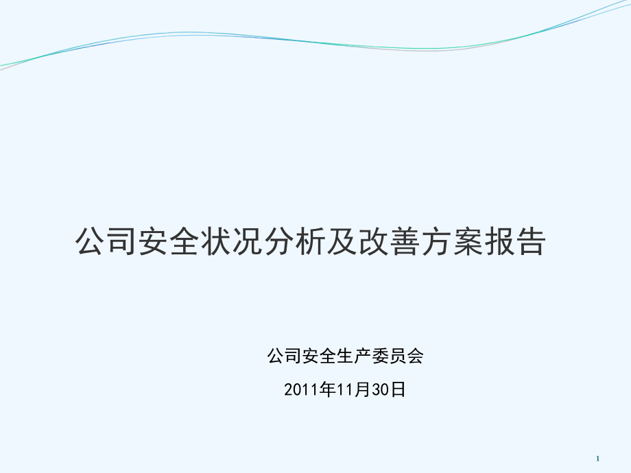 公司安全状况分析与改善方案课件_第1页