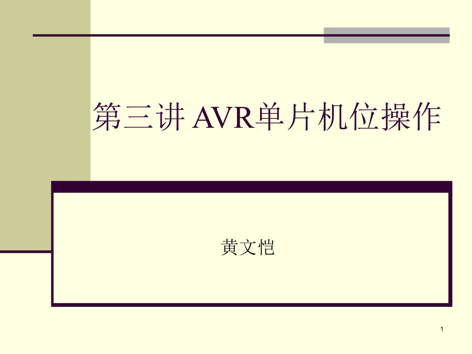 AVR单片机位操作课件_第1页