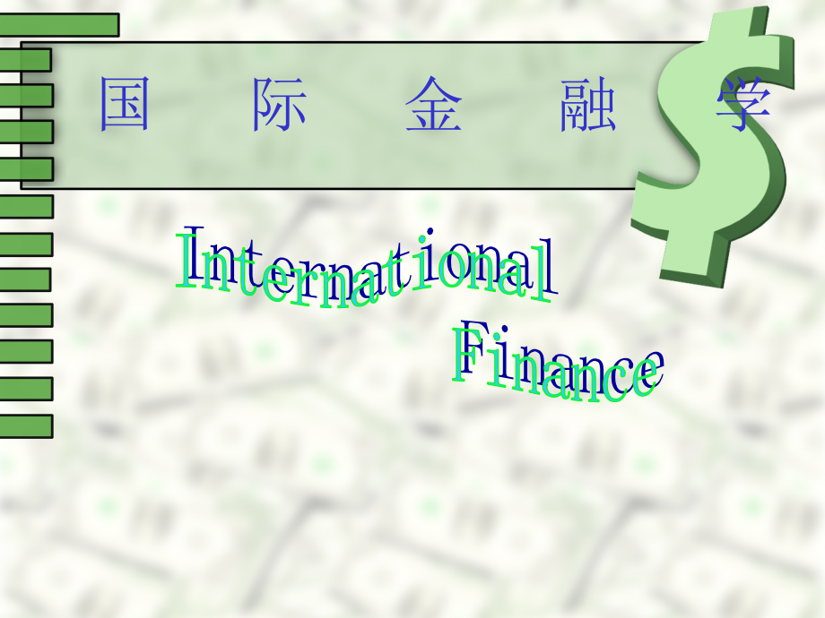 《国际金融学》教材课件_第1页