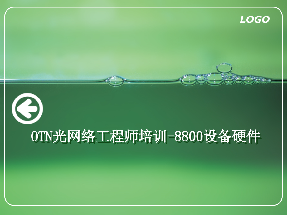 OTN光网络8800系统硬件课件_第1页