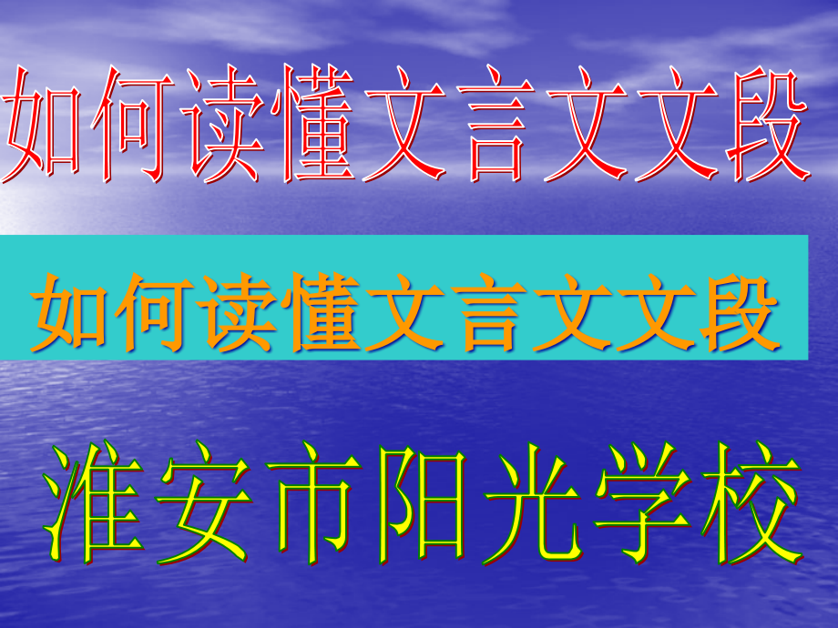 高考复习如何读懂文言文文段课件_第1页