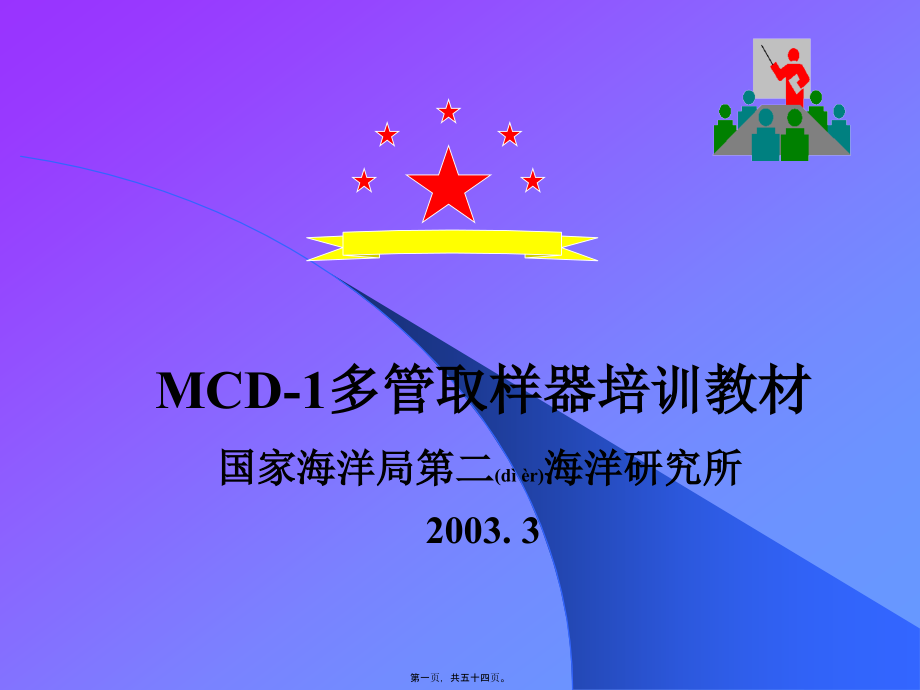 MCD多管取样器培训教材课件_第1页