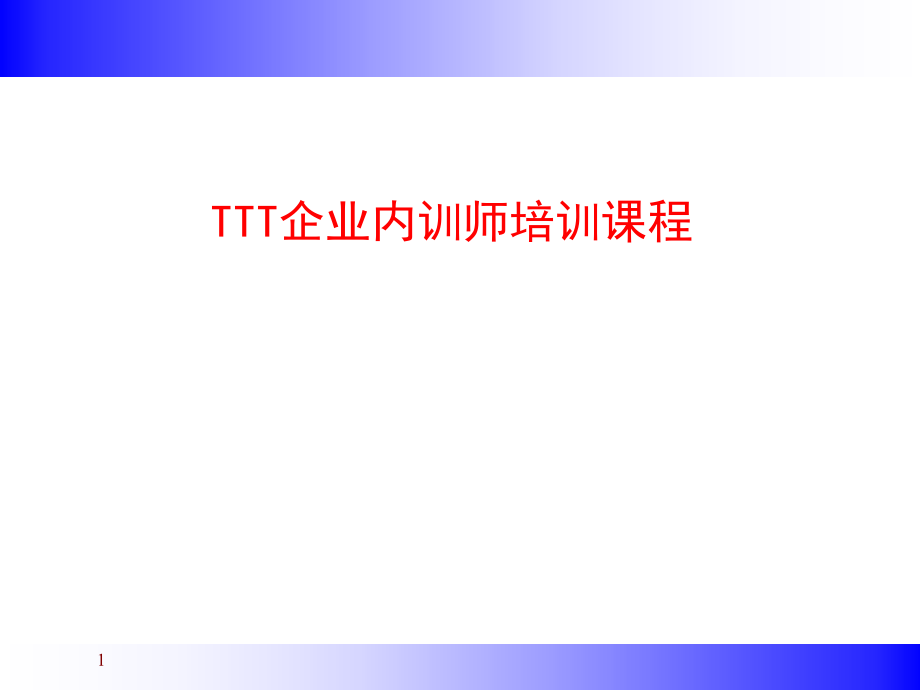 TTT企业内训师培训课程课件_第1页