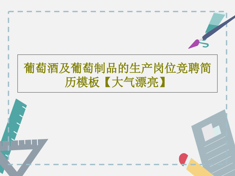 葡萄酒及葡萄制品的生产岗位竞聘简历模板【大气漂亮】_第1页