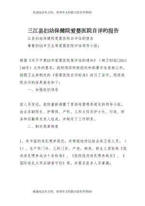 三江县妇幼保健院爱婴医院自评的报告
