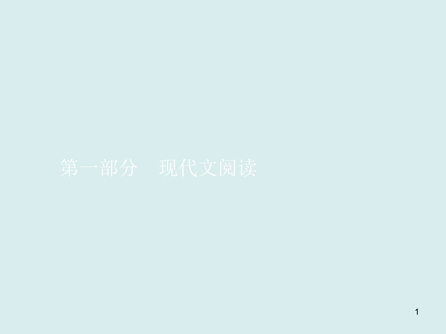 2020高考语文复习ppt课件专题一论述类文本阅读_第1页