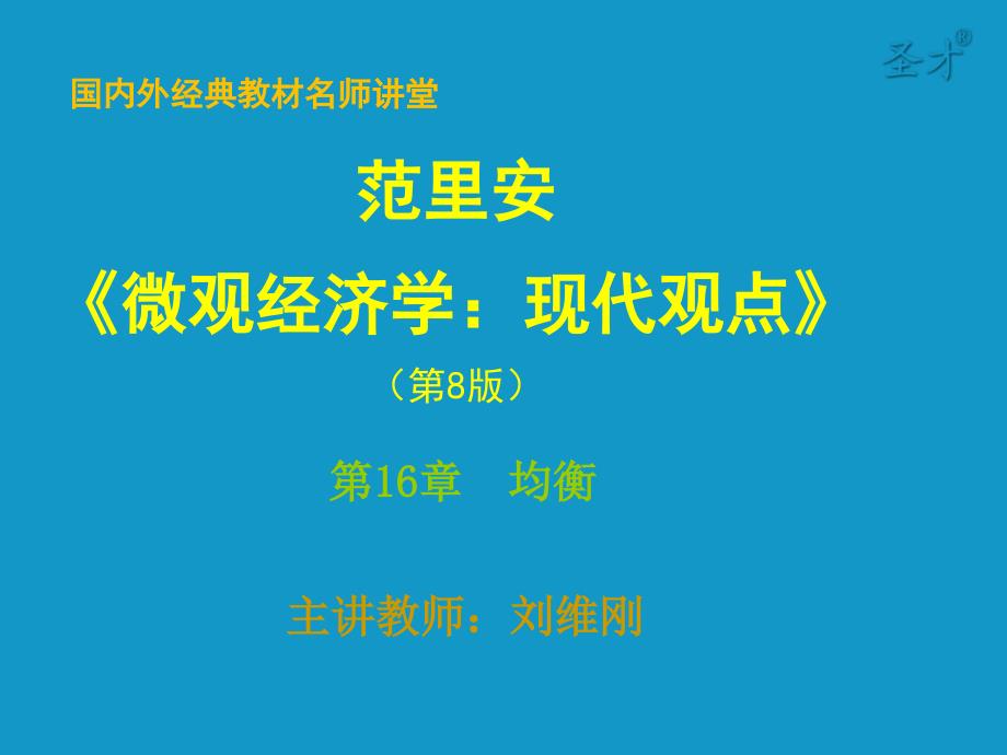 《微观经济学：现代观点》第八版-第16章-均衡-考研辅导班ppt课件_第1页