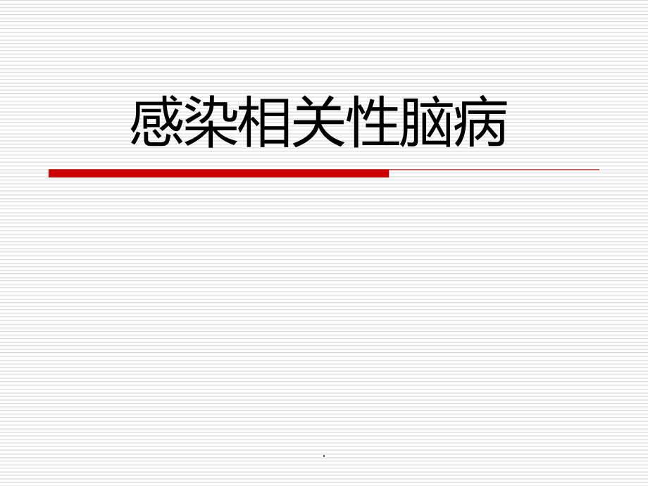 感染相关性脑病课件_第1页