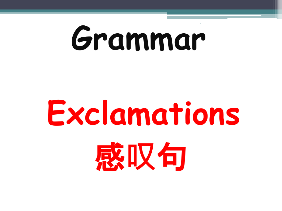 英语-感叹句-讲解及练习-完整-超详细课件_第1页