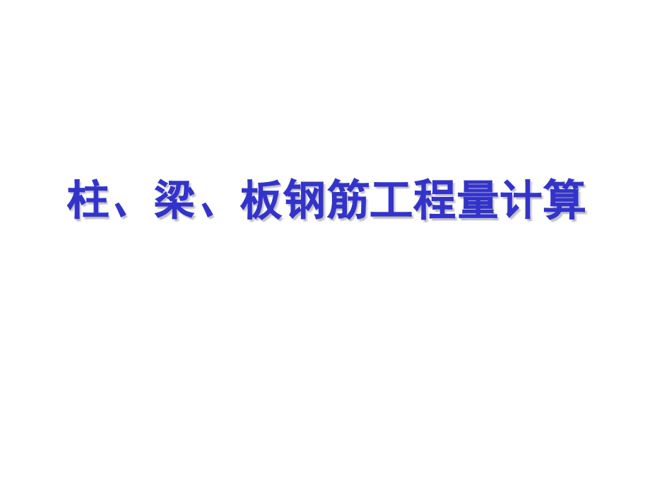 柱、梁、板钢筋工程量计算课件_第1页