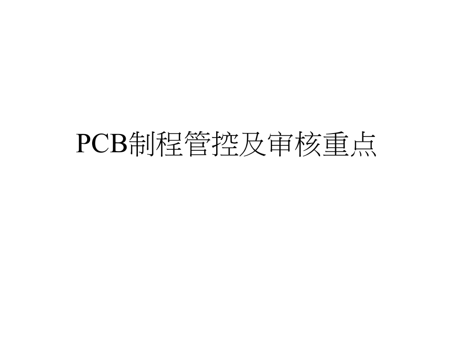 PCB制程管控及审核重点课件_第1页