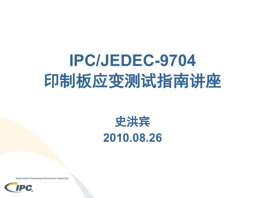 IPCJEDEC-9704印制板应变测试指南讲座课件_第1页