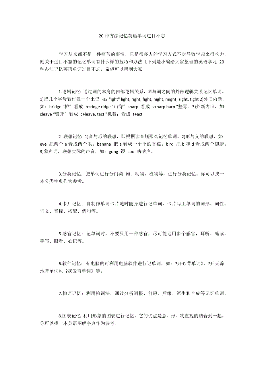 20种方法记忆英语单词过目不忘_第1页