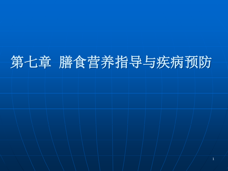 膳食营养指导与疾病预防课件_第1页