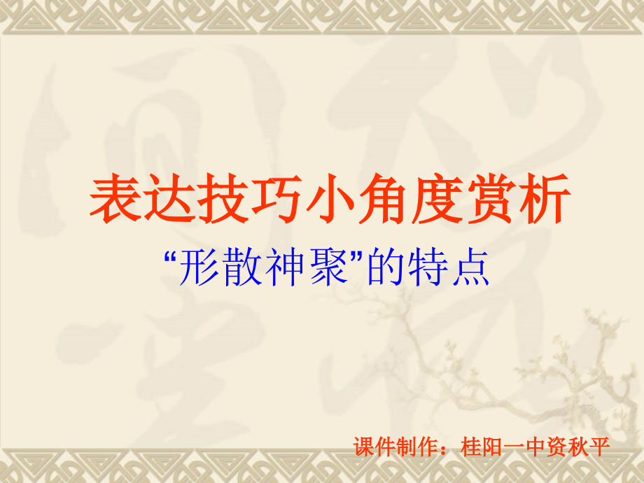 表達技巧小角度賞析形散神聚的特點課件_第1頁