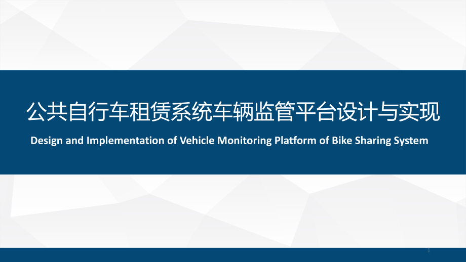 公共自行车租赁系统车辆监管平台设计与实现课件_第1页