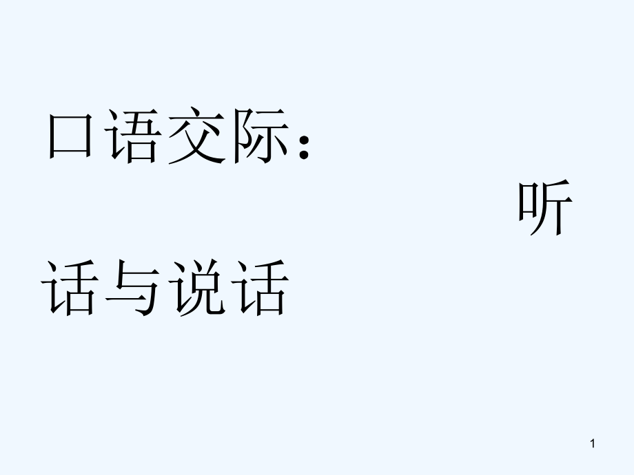 高教版中职语文(基础模块)上册口语交际《听话与说话(一)》课件_第1页