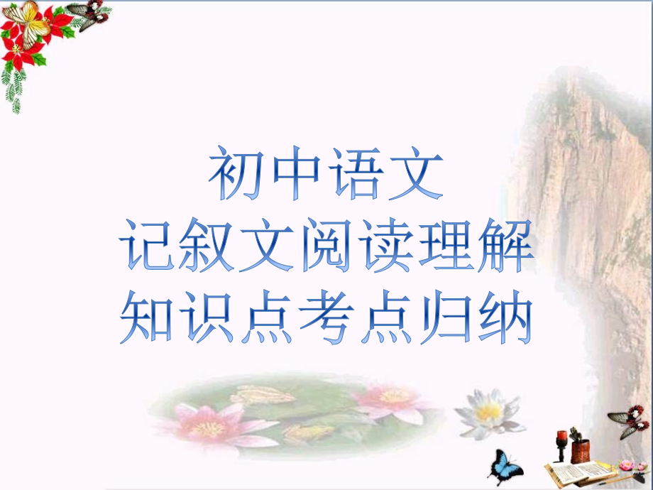 初中语文记叙文阅读理解知识点归纳课件_第1页