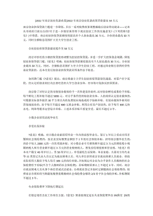 [2022年南京创业优惠政策]2022年南京创业优惠政策贷款最高50万元