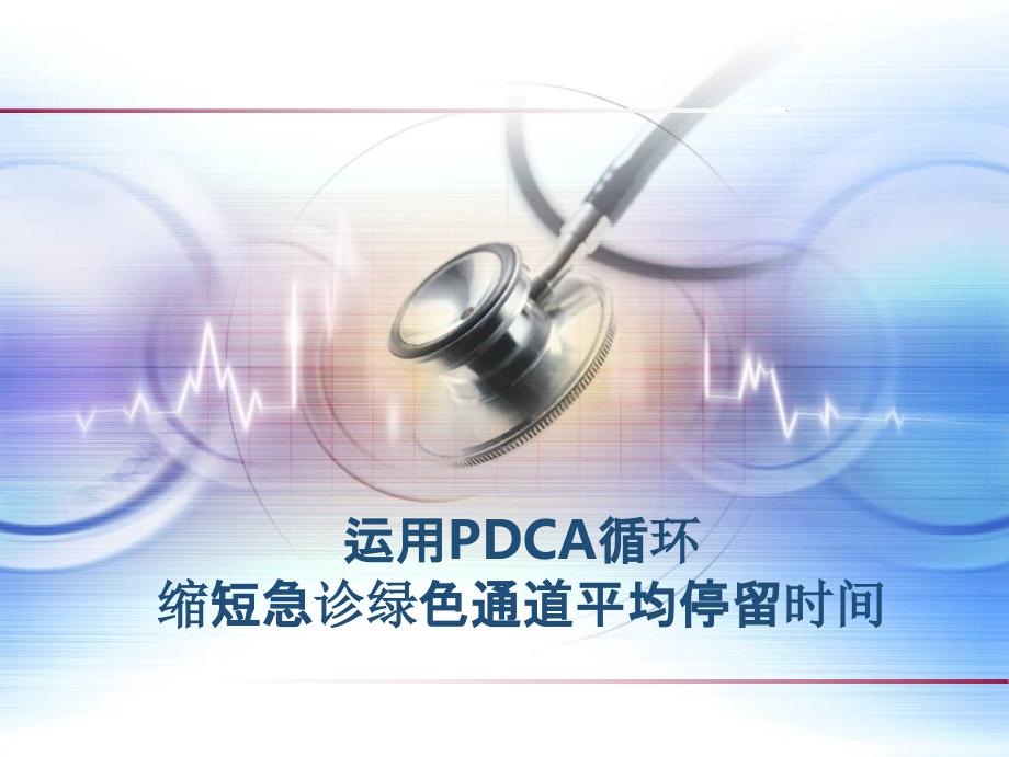 医疗组-急诊科-运用PDCA循环缩短急诊绿色通道平课件_第1页