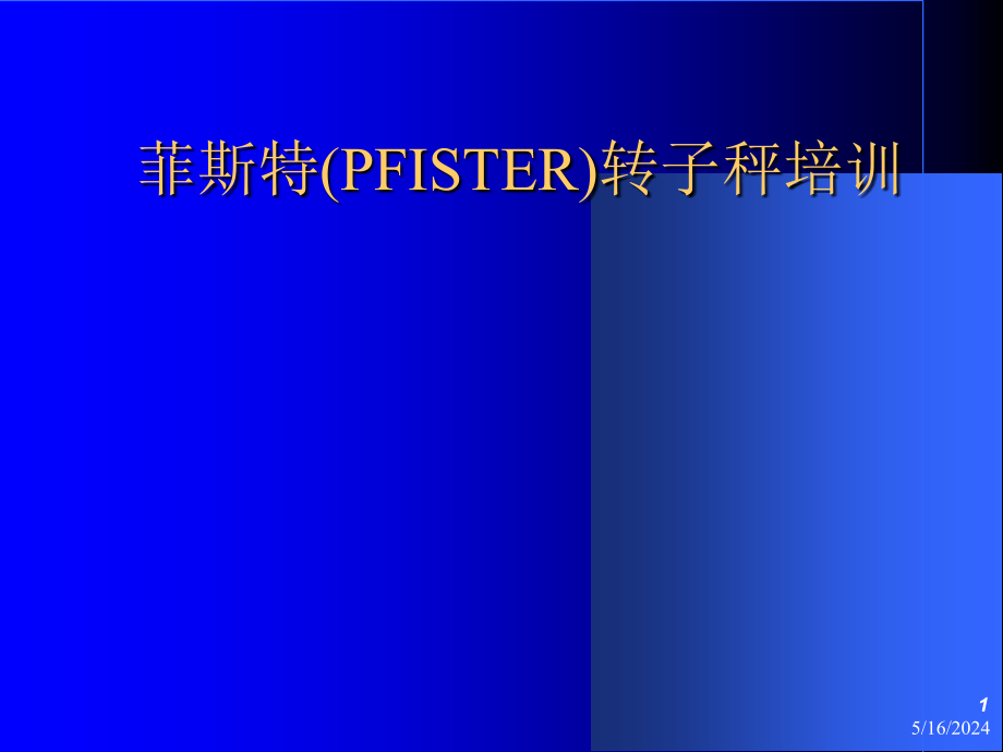 菲斯特(PFISTER)转子秤专业培训资料_第1页