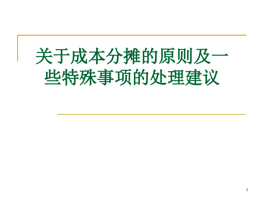 成本分摊的原则及一些特殊事项的处理课件_第1页